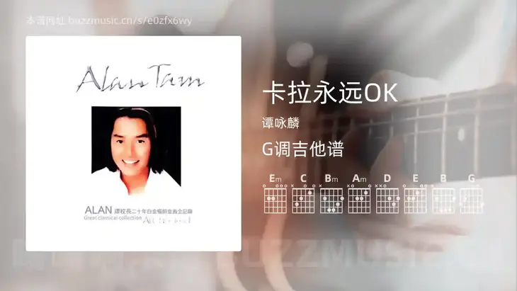 卡拉永远OK 谭咏麟 吉他谱G调简单版