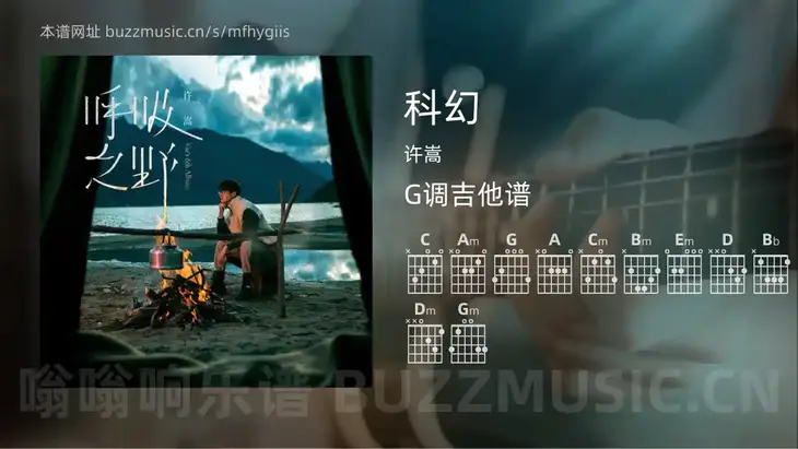科幻 许嵩 吉他谱G调简单版