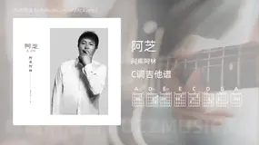 阿芝吉他谱C调 阿库阿林 简单版