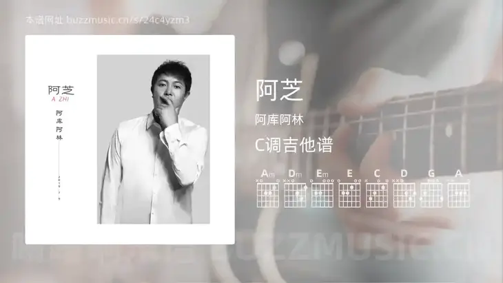 阿芝吉他谱C调 阿库阿林 简单版