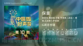保重 谢霆锋,傅欣瑶,祁馨,贾翼腾(虎头),曹杨,匹诺曹人声乐团 吉他谱G调简单版