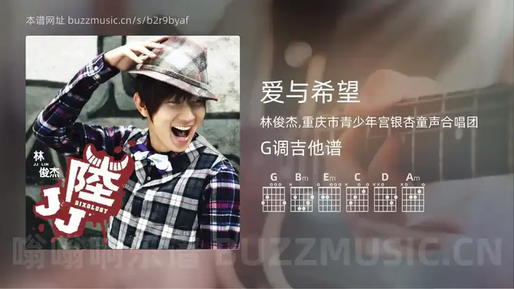 爱与希望吉他谱G调 林俊杰,重庆市青少年宫银杏童声合唱团 简单版