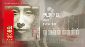 请原谅我 谢天笑 吉他谱C调简单版