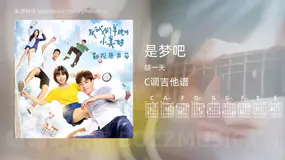 是梦吧 胡一天 吉他谱C调简单版