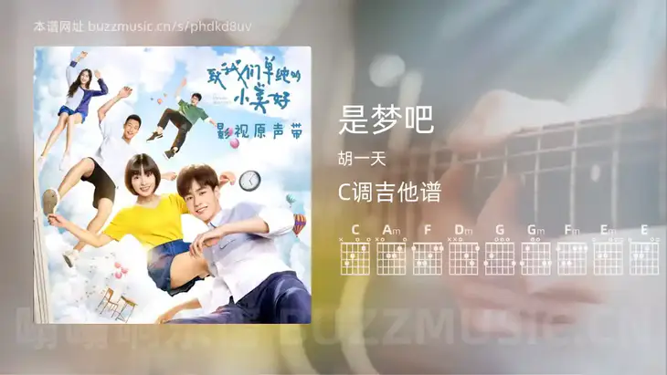是梦吧 胡一天 吉他谱C调简单版