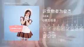 识食物者为俊杰吉他谱G调 冯提莫 简单版