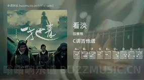 看淡 田馥甄 吉他谱C调简单版