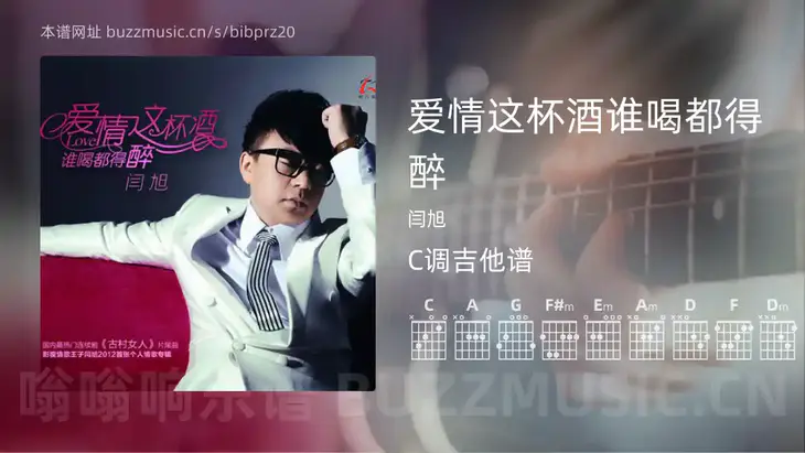 爱情这杯酒谁喝都得醉 闫旭 吉他谱C调简单版
