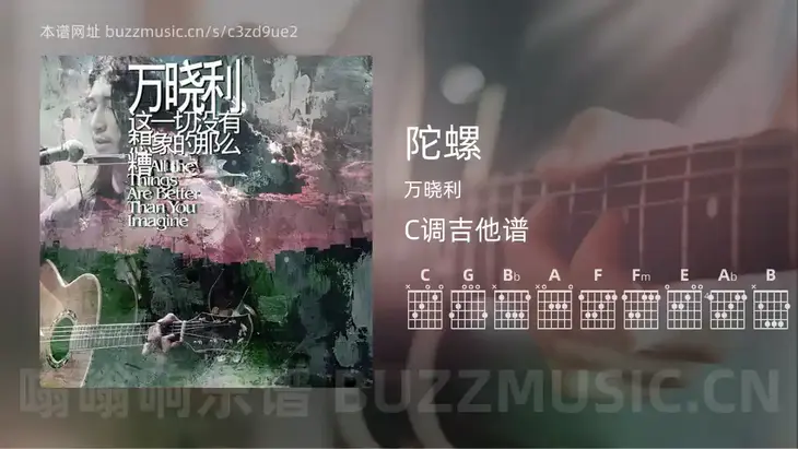 陀螺 万晓利 吉他谱C调简单版