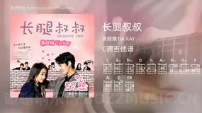 长腿叔叔 袁娅维TIA RAY 吉他谱C调简单版