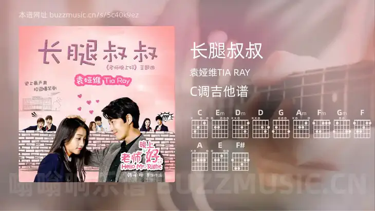 长腿叔叔 袁娅维TIA RAY 吉他谱C调简单版