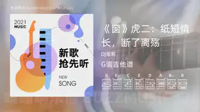 《窗》虎二:纸短情长,断了离殇 DJ茉莉 吉他谱G调简单版