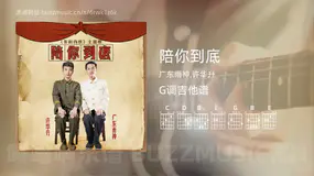 陪你到底吉他谱G调 广东雨神,许华升 简单版