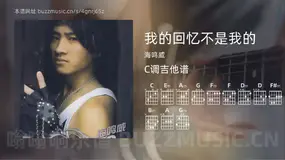 我的回忆不是我的 海鸣威 吉他谱C调简单版