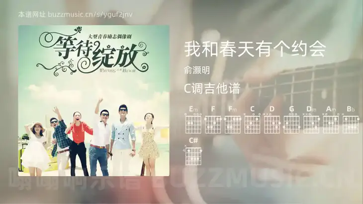 我和春天有个约会 俞灏明 吉他谱C调简单版