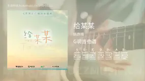 给某某 陈亦洺 吉他谱G调简单版
