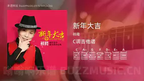 新年大吉吉他谱C调 祁隆 简单版