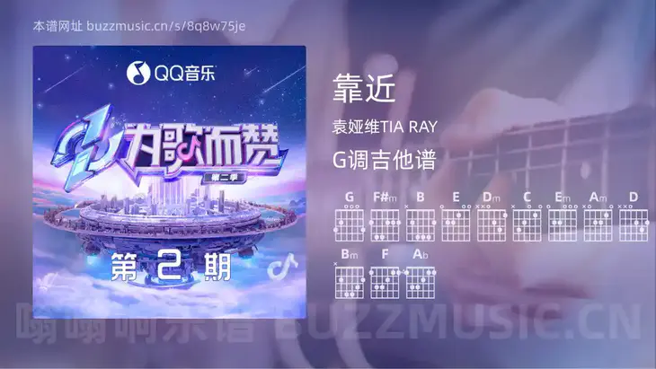 靠近 袁娅维TIA RAY 吉他谱G调简单版