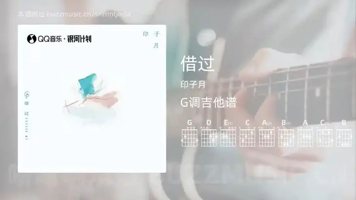 借过 印子月 吉他谱G调简单版