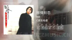 移情别恋吉他谱C调 郭峰 简单版