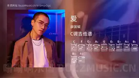 爱吉他谱C调 廖国钺 简单版