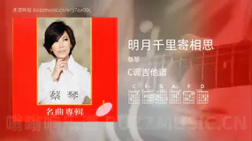 明月千里寄相思 蔡琴 吉他谱C调简单版