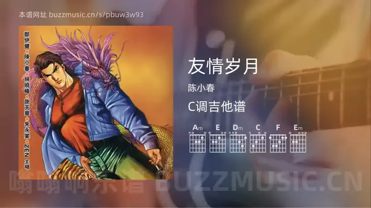 友情岁月 陈小春 吉他谱C调简单版