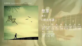 想家 唐古 吉他谱C调简单版