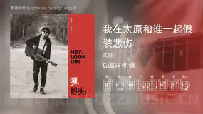 我在太原和谁一起假装悲伤吉他谱G调 贰佰 简单版