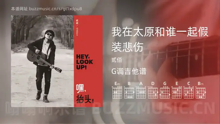 我在太原和谁一起假装悲伤吉他谱G调 贰佰 简单版