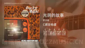 光阴的故事 罗大佑 吉他谱C调简单版