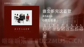 谁会听完这首歌吉他谱G调 鹿先森乐队 简单版