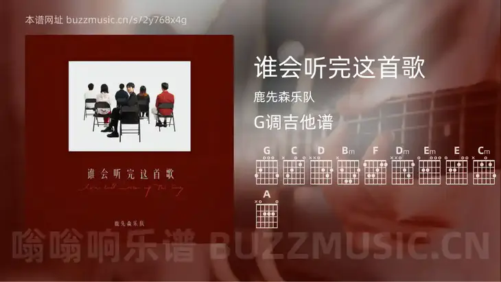 谁会听完这首歌吉他谱G调 鹿先森乐队 简单版