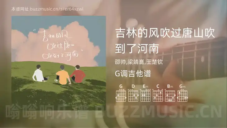 吉林的风吹过唐山吹到了河南吉他谱G调 邵帅,梁靖崑,王楚钦 简单版