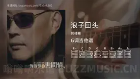 浪子回头 郭桂彬 吉他谱G调简单版