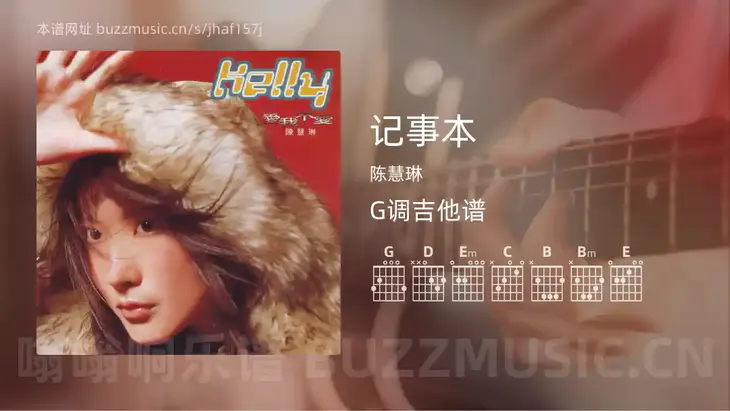 记事本 陈慧琳 吉他谱G调简单版