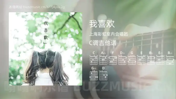 我喜欢吉他谱C调 上海彩虹室内合唱团 简单版