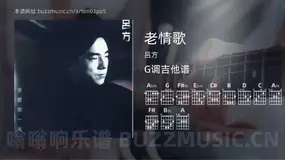 老情歌 吕方 吉他谱G调简单版