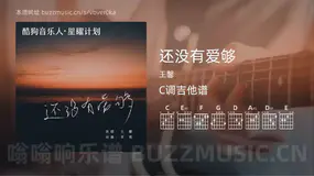 还没有爱够 王馨 吉他谱C调简单版