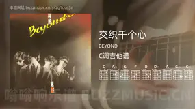 交织千个心 BEYOND 吉他谱C调简单版