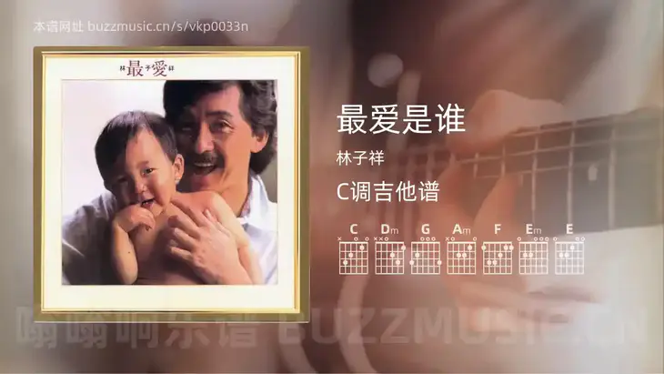 最爱是谁吉他谱C调 林子祥 简单版