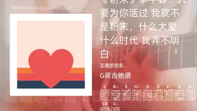 《粉末》李宇春：只要为你活过 我就不是粉末，什么大爱 什么时代 我弄不明白 宝藏挖掘机 吉他谱G调简单版