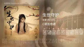 生世守护 双笙 (陈元汐) 吉他谱C调简单版