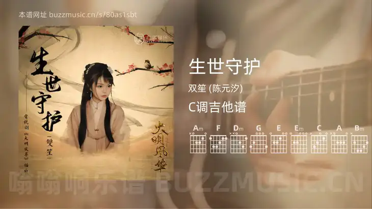 生世守护 双笙 (陈元汐) 吉他谱C调简单版