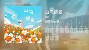 山海邮差 戾格 吉他谱G调简单版