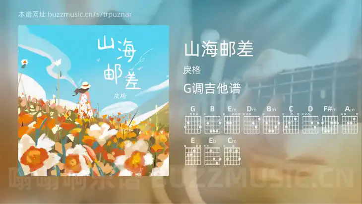 山海邮差 戾格 吉他谱G调简单版