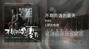 不期而遇的夏天 陈奕迅 吉他谱C调简单版
