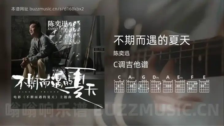 不期而遇的夏天 陈奕迅 吉他谱C调简单版
