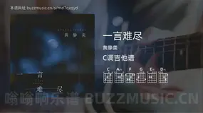 一言难尽 黄静美 吉他谱C调简单版