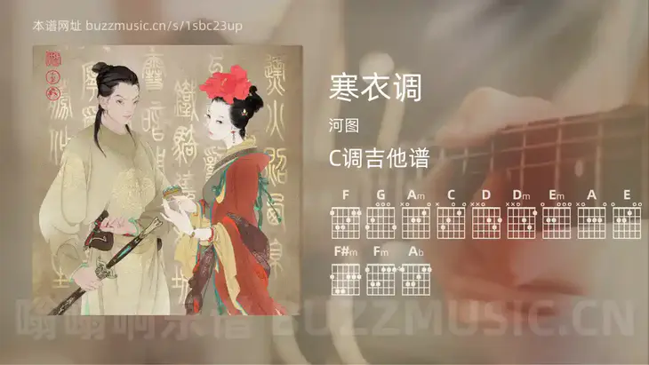 寒衣调 河图 吉他谱C调简单版